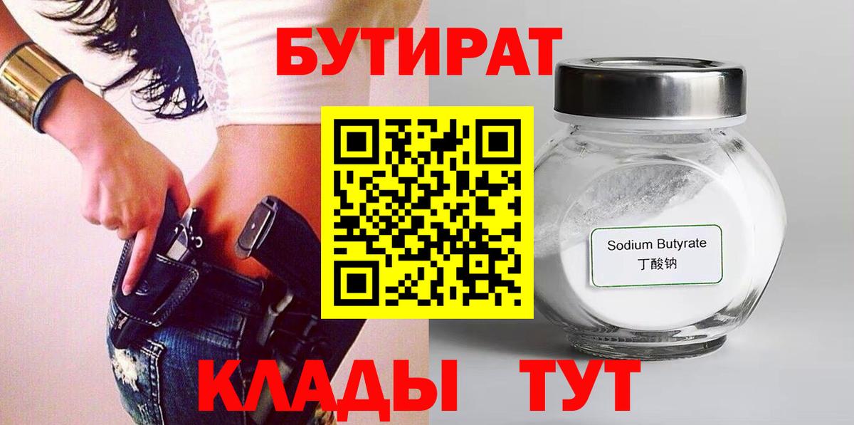 БУТИРАТ 99% Касимов