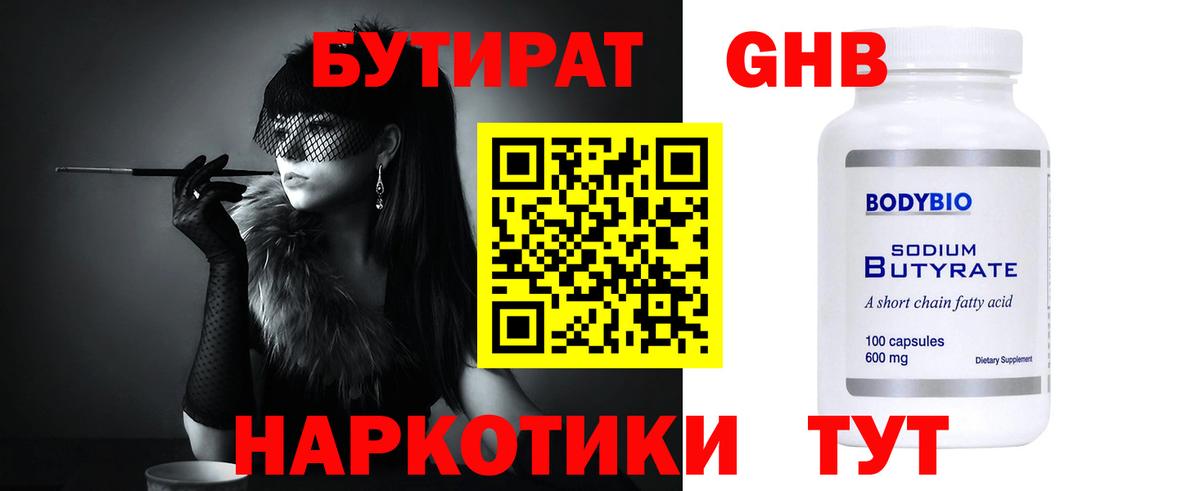 Бутират  Бутират GHB  Вход с VPN  Касимов 